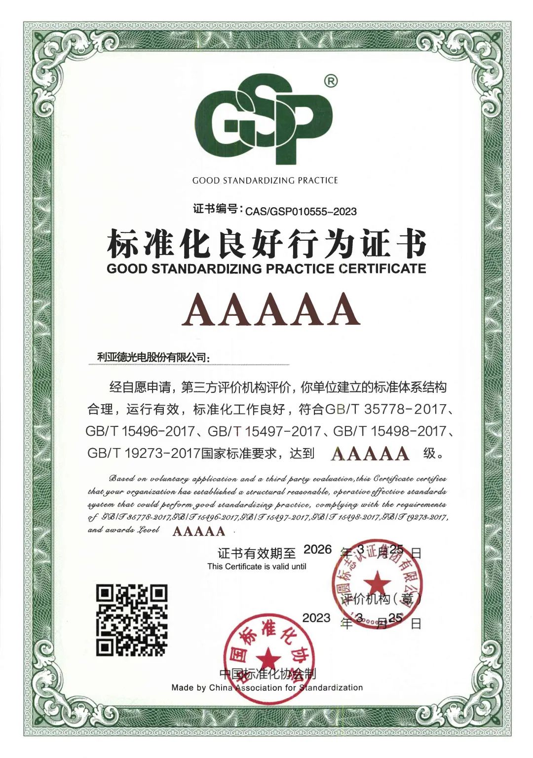 行业首家 | 新利luck获评“标准化良好行为”AAAAA级企业