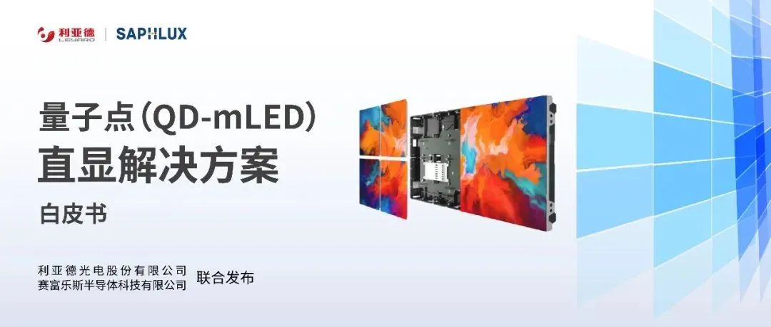 技术创新与行业标准引领，新利luck亮相国际新型显示大会