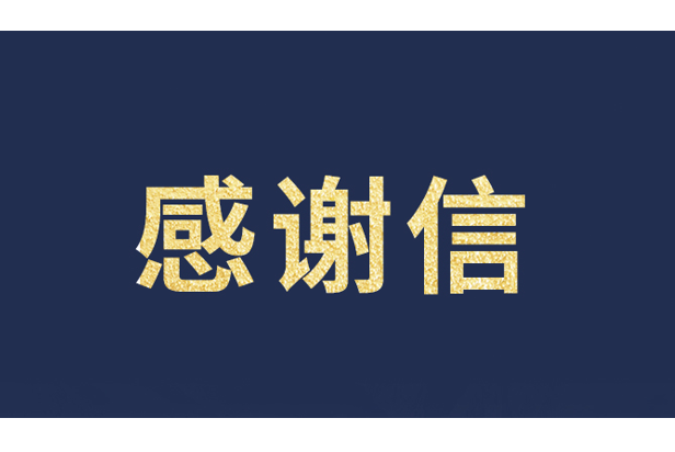 上海青少年发展基金会向新利luck发来感谢信