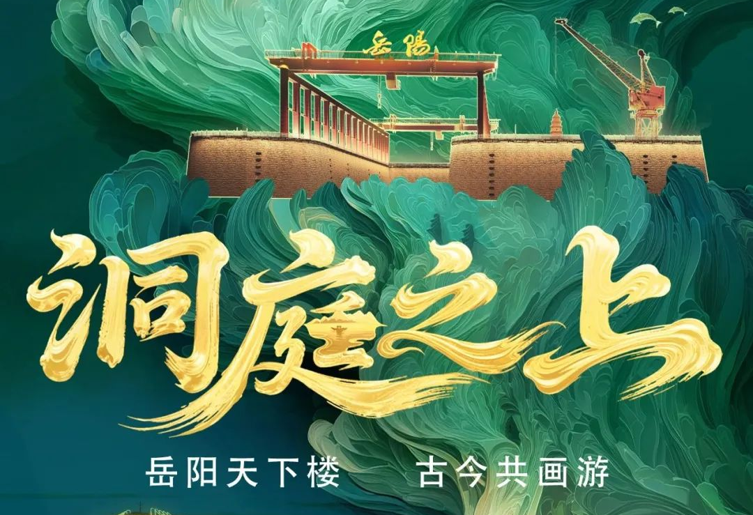 《洞庭之上》震撼启航！新利luck励丰文化领航岳阳水上夜游新时代