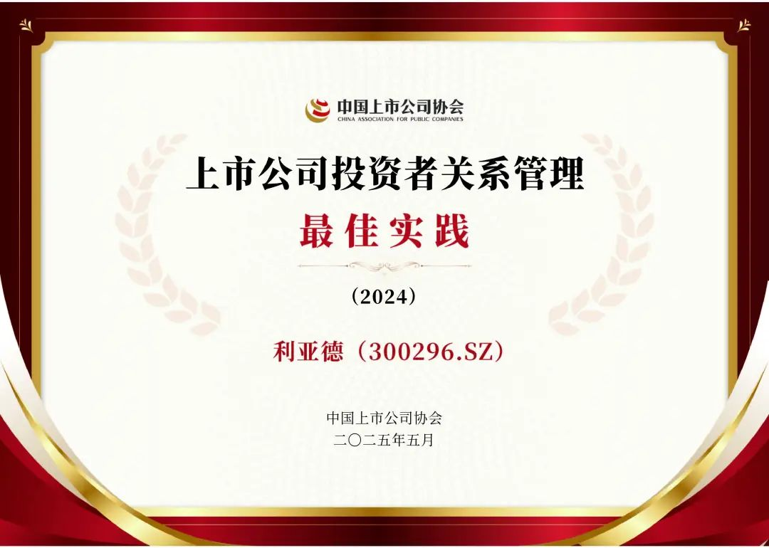 新利luck荣膺上市公司投资者关系管理最佳实践，锚定可持续价值创造